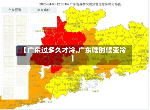 【广东过多久才冷,广东啥时候变冷】