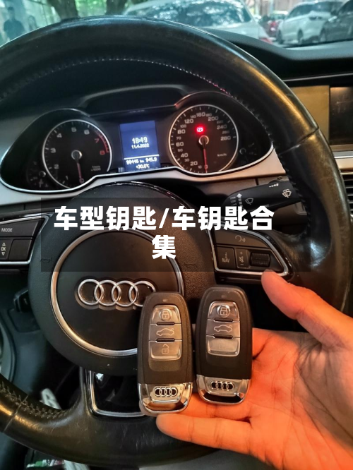 车型钥匙/车钥匙合集