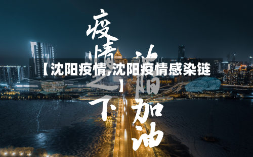 【沈阳疫情,沈阳疫情感染链】