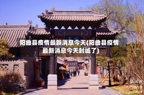 阳曲县疫情最新消息今天(阳曲县疫情最新消息今天封城了)