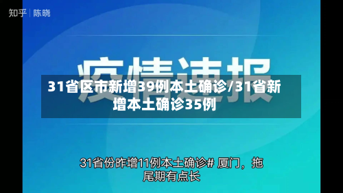 31省区市新增39例本土确诊/31省新增本土确诊35例-第3张图片