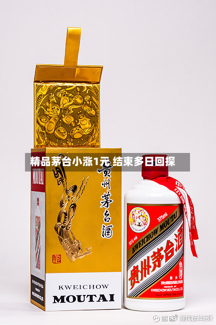 精品茅台小涨1元 结束多日回探-第2张图片