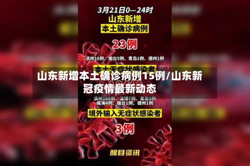山东新增本土确诊病例15例/山东新冠疫情最新动态-第3张图片