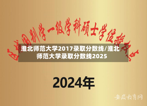 淮北师范大学2017录取分数线/淮北师范大学录取分数线2025-第2张图片