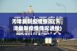 天津最新疫情情况(天津最新疫情情况通报)