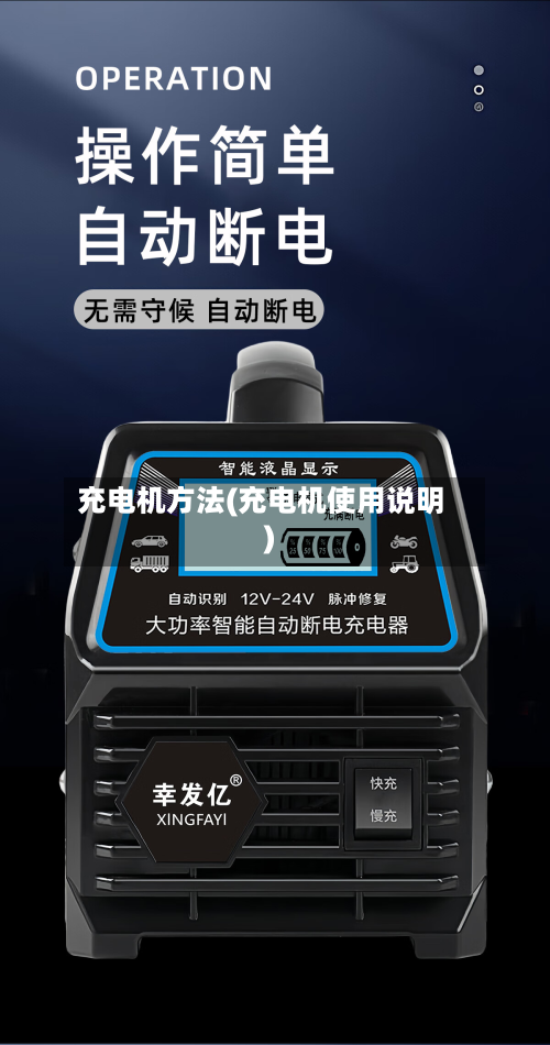 充电机方法(充电机使用说明)-第3张图片