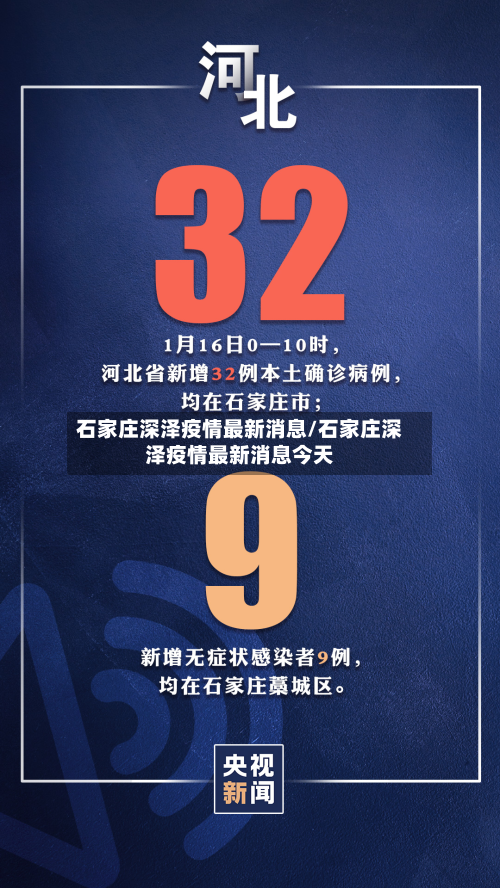 石家庄深泽疫情最新消息/石家庄深泽疫情最新消息今天