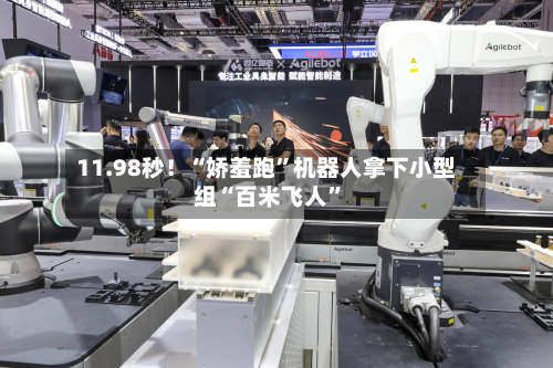 11.98秒！“娇羞跑	”机器人拿下小型组“百米飞人”-第3张图片