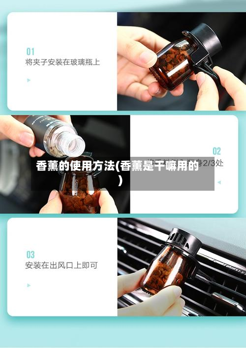 香薰的使用方法(香薰是干嘛用的)-第2张图片