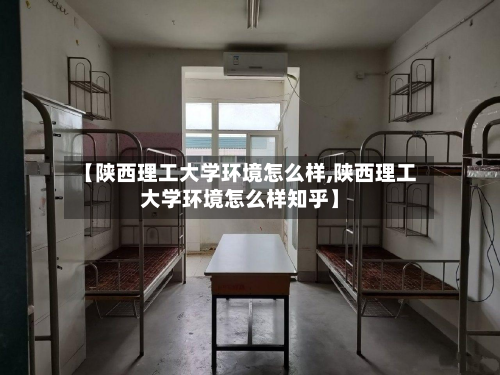 【陕西理工大学环境怎么样,陕西理工大学环境怎么样知乎】