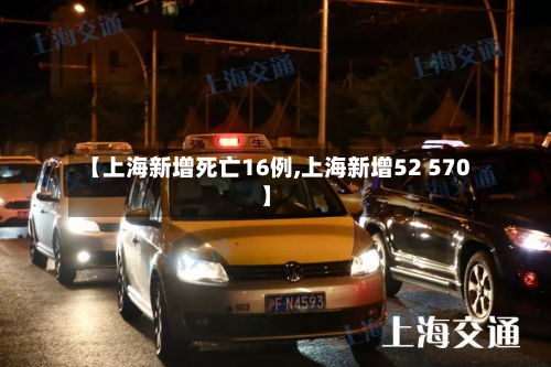 【上海新增死亡16例,上海新增52 570】