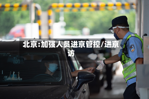 北京:加强人员进京管控/进京访