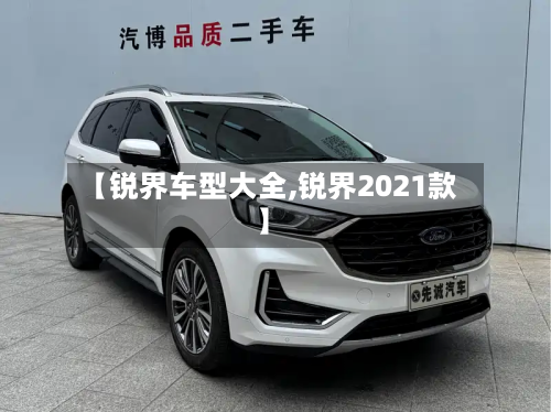 【锐界车型大全,锐界2021款】
