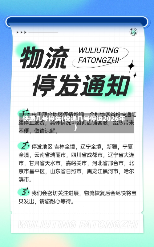 快递几号停运(快递几号停运2026年)