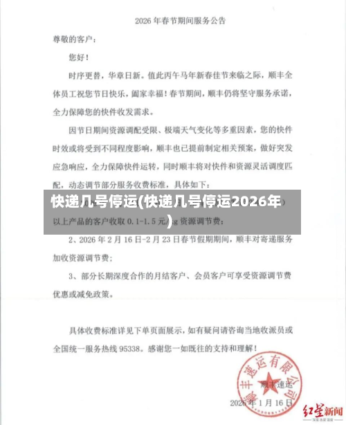 快递几号停运(快递几号停运2026年)-第3张图片