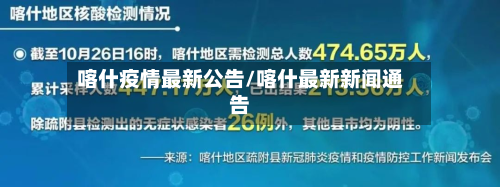 喀什疫情最新公告/喀什最新新闻通告