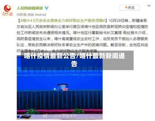 喀什疫情最新公告/喀什最新新闻通告-第3张图片