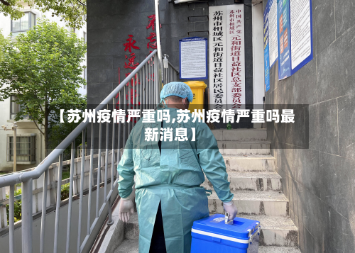 【苏州疫情严重吗,苏州疫情严重吗最新消息】-第2张图片