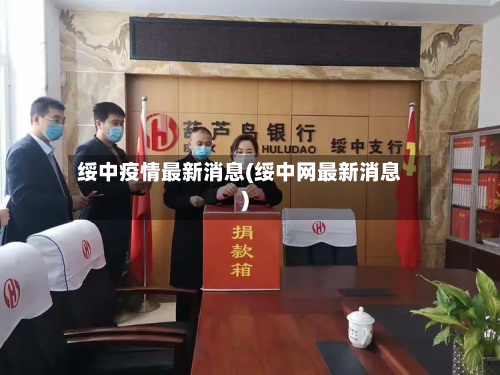 绥中疫情最新消息(绥中网最新消息)-第2张图片