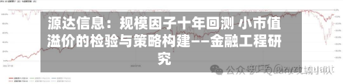 源达信息:规模因子十年回测 小市值溢价的检验与策略构建——金融工程研究-第2张图片