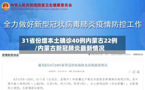 31省份增本土确诊40例内蒙古22例/内蒙古新冠肺炎最新情况