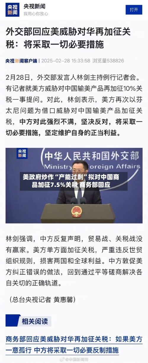 美政府炒作“产能过剩”拟对中国商品加征7.5%关税 商务部回应