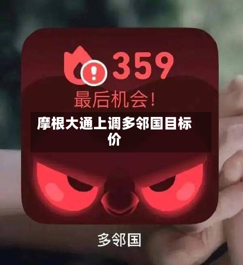 摩根大通上调多邻国目标价-第3张图片