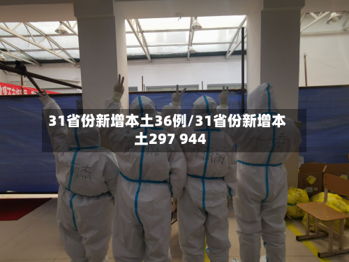 31省份新增本土36例/31省份新增本土297 944-第2张图片