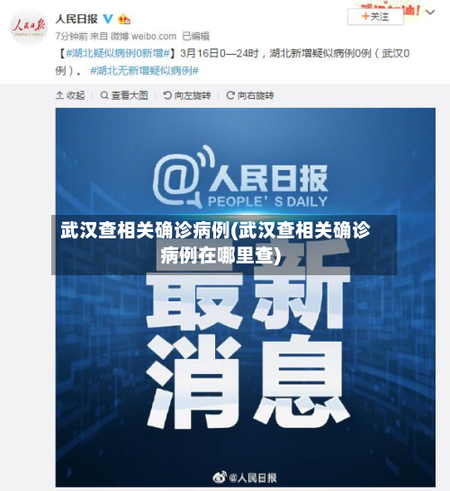 武汉查相关确诊病例(武汉查相关确诊病例在哪里查)-第2张图片