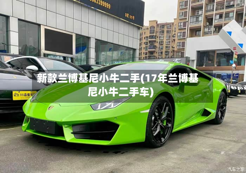 新款兰博基尼小牛二手(17年兰博基尼小牛二手车)-第2张图片