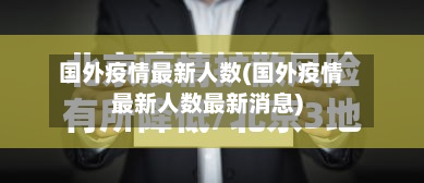 国外疫情最新人数(国外疫情最新人数最新消息)-第2张图片