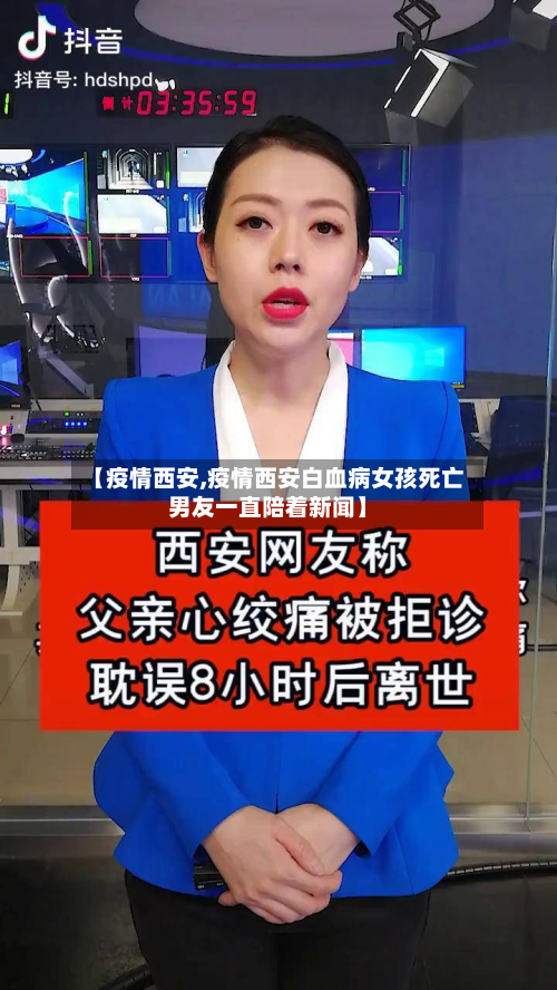 【疫情西安,疫情西安白血病女孩死亡男友一直陪着新闻】