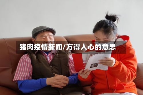 猪肉疫情新闻/方得人心的意思