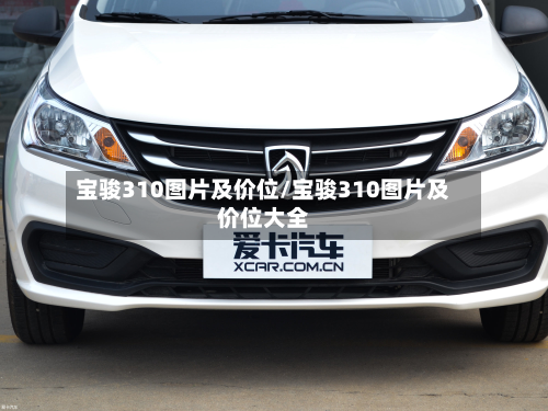 宝骏310图片及价位/宝骏310图片及价位大全-第3张图片