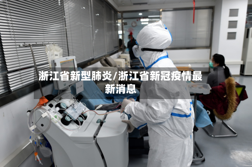 浙江省新型肺炎/浙江省新冠疫情最新消息-第2张图片