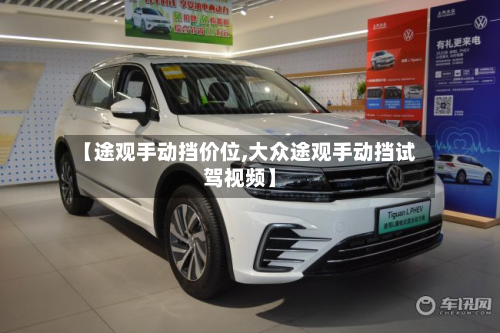 【途观手动挡价位,大众途观手动挡试驾视频】-第2张图片