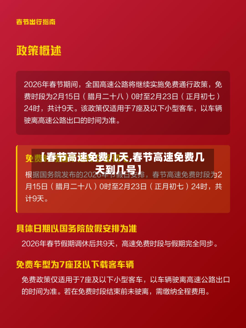 【春节高速免费几天,春节高速免费几天到几号】-第3张图片