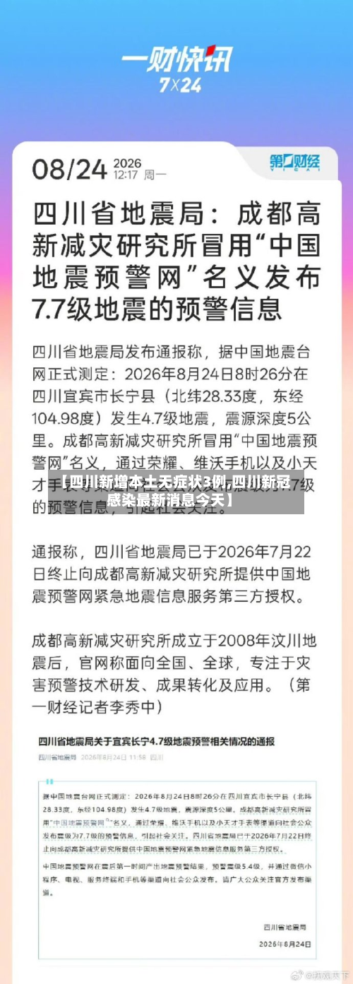 【四川新增本土无症状3例,四川新冠感染最新消息今天】-第3张图片