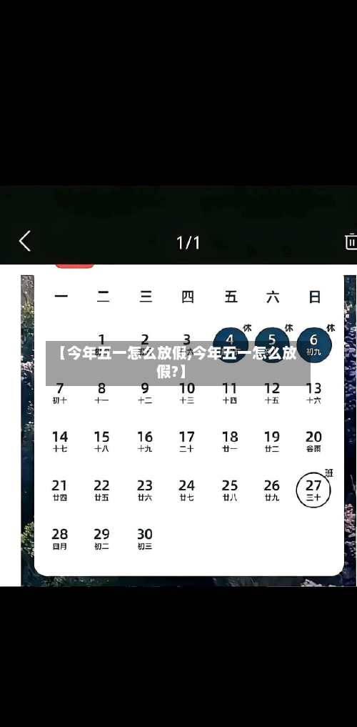 【今年五一怎么放假,今年五一怎么放假?】