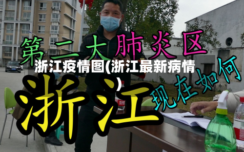 浙江疫情图(浙江最新病情)-第3张图片