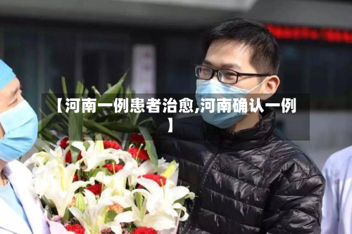 【河南一例患者治愈,河南确认一例】