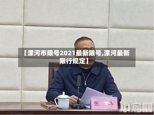 【漯河市限号2021最新限号,漯河最新限行规定】