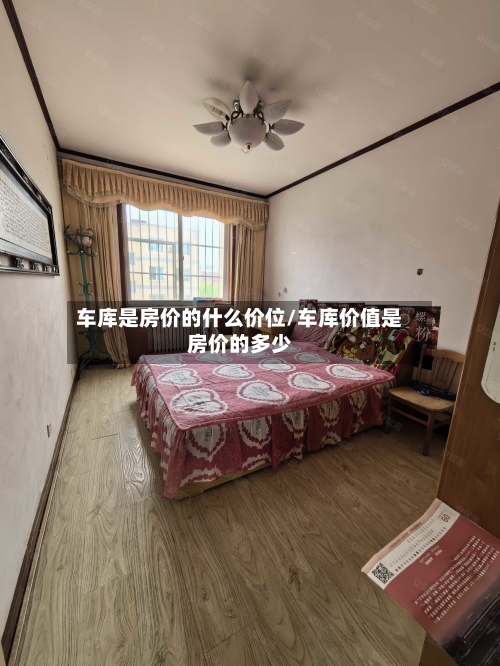 车库是房价的什么价位/车库价值是房价的多少
