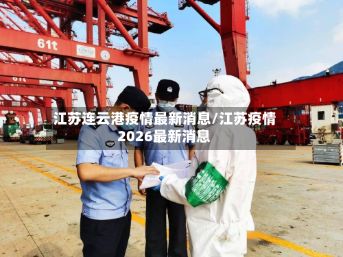 江苏连云港疫情最新消息/江苏疫情2026最新消息