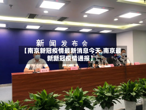 【南京新冠疫情最新消息今天,南京最新新冠疫情通报】-第2张图片