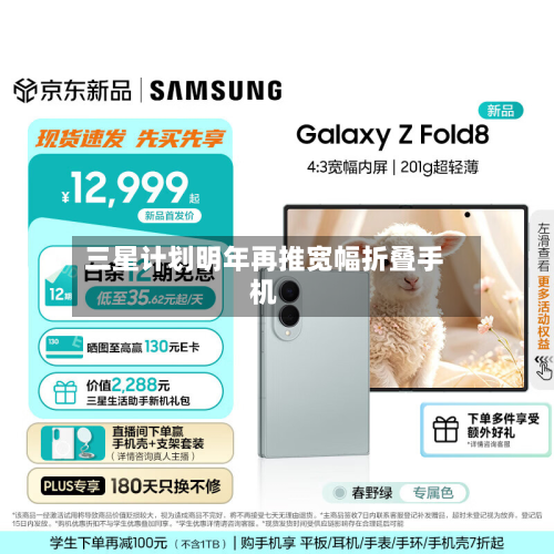 三星计划明年再推宽幅折叠手机-第3张图片
