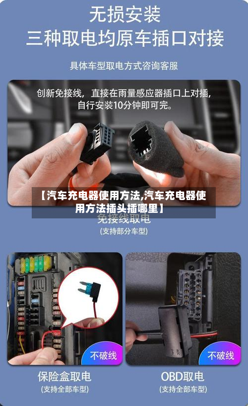 【汽车充电器使用方法,汽车充电器使用方法插头插哪里】-第2张图片
