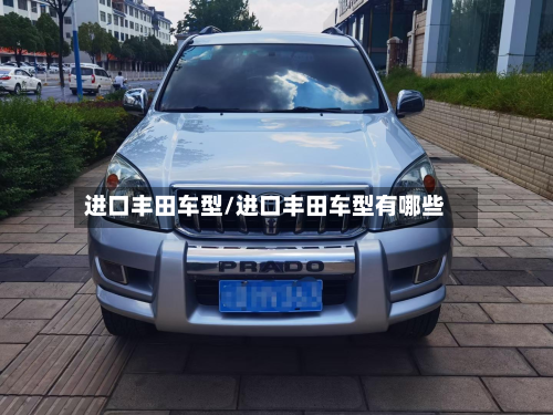 进口丰田车型/进口丰田车型有哪些