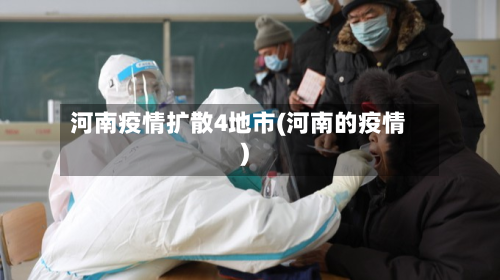 河南疫情扩散4地市(河南的疫情)-第2张图片