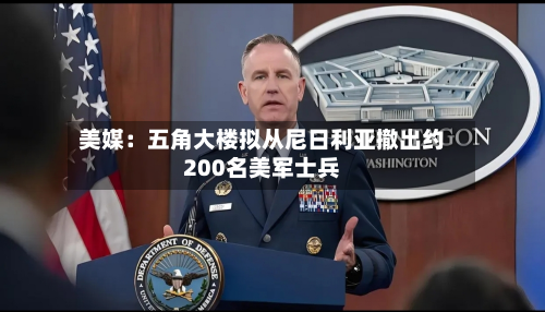 美媒:五角大楼拟从尼日利亚撤出约200名美军士兵-第2张图片